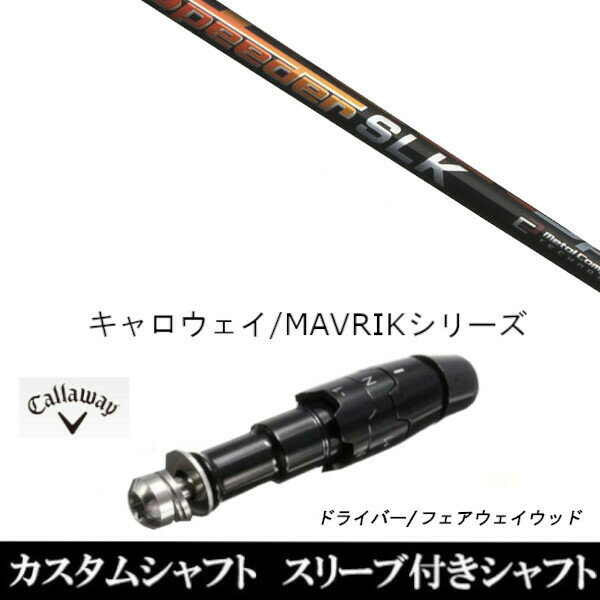カスタムクラブ スリーブ付きシャフト フジクラ スピーダー Speeder SLK キャロウェイ ROGUEシリーズ ROGUE st EPIC 用スリーブ装着 ドライバー用