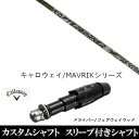 カスタムクラブ スリーブ付きシャフト トリプルエックス TRPX アフターバーナー AFTERBURNER AB503 キャロウェイ ROGUEシリーズ ROG...