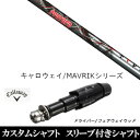 新品スリーブ付シャフト トリプルエックス TRPX フェザー Feather キャロウェイ Callaway マーベリック MAVRIK/EPIC/ROGUE/XR用スリーブ装着 ドライバー用(スリ ーブ非純正) キャロウェイ スリーブ 【新品】スリーブ装着オリジナルカスタムシャフト〇スリーブ〇キャロウェイMAVRIK マーベリックローグ ROGUEシリーズ DW/FWEPIC Flash Sub Zero GBB EPIC Sub Zero用〇対応モデル〇マーベリックシリーズ、フラッシュシリーズ、ROGUE シリーズ 、GBB EPICドライバー レッドバージョン CE 、GBB EPIC Sub Zero DW/FW 、XR16/XR16 PRO 、XR/XR PRO 、BIG BERTHA ALPHA 816 DW/FW 、BIG BERTHA ALPHA 815 DW/FW 、BIG BERTHA DW/FW 、BIG BERTHA ALPHA 長さは、「GBB EPIC Sub Zero」 45インチを標準にしています。※若干の誤差はご容赦下さい。こちらの商品はスリーブ付シャフトです。スリーブは非純正品です。純正品ではございませんが、性能面では問題なく安心してご使用いただけます。ご使用いただくには別途ヘッド・レンチなど必要となります。こちらの商品はカスタム商品（オーダーメイド）になります。ご注文後3-7日程度お時間を頂戴いたします。予めご了承願います。●ご不明な点、ご不安・疑問等ございましたらお気軽にお問合せ下さい● 5