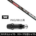 カスタムクラブ スリーブ付きシャフト トリプルエックス TRPX フェザー Feather パーソンズ エクストリーム ゴルフ PXG 0811用スリーブ装着 ドライバー フェアウェイウッド用