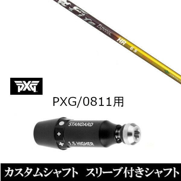 カスタムクラブ スリーブ付きシャフト コンポジットテクノ ファイヤーエクスプレス Fire Express HR パーソンズ エクストリーム ゴルフ PXG 0811用スリーブ装着 ドライバー フェアウェイウッド用