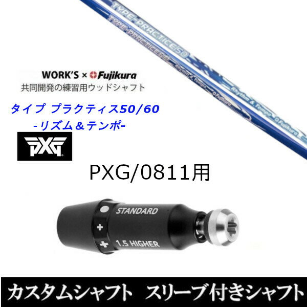 新品スリーブ付シャフト ワークス×フジクラ共同開発 タイプ プラクティス50 60 パーソンズ エクストリーム ゴルフ PXG 0811用スリーブ装着 ドライバー/フェアウェイウッド用(スリ ーブ非純正) PXG 0811 DR/FW用 スリーブ 【新品】スリーブ装着オリジナルカスタムシャフト〇スリーブ〇PXG/パーソンズ エクストリーム ゴルフPXG 0811用　〇対応モデル〇PXG 0811 ドライバー/DRフェアウェイウッド/FW長さは、「PXG 0811」 45インチを標準にしています。※若干の誤差はご容赦下さい。こちらの商品はスリーブ付シャフトです。スリーブは非純正品です。純正品ではございませんが、性能面では問題なく安心してご使用いただけます。ご使用いただくには別途ヘッド・レンチなど必要となります。こちらの商品はカスタム商品（オーダーメイド）になります。ご注文後3-7日程度お時間を頂戴いたします。予めご了承願います。●ご不明な点、ご不安・疑問等ございましたらお気軽にお問合せ下さい● 5