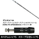 カスタムクラブ スリーブ付きシャフト 三菱ケミカル ディアマナ PD Diamana PD コブラ SPEEDZONE スピードゾーンシリーズ KING F9 SPEEDBACK スピードバック用 ドライバー用