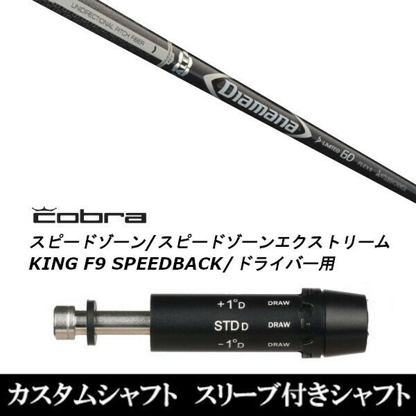 カスタムクラブ スリーブ付きシャフト 三菱ケミカル ディアマナ D-リミテッド Diamana D-LIMITED コブラ SPEEDZONE スピードゾーンシリーズ KING F9 SPEEDBACK スピードバック用 ドライバー用