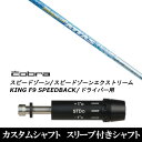 カスタムクラブ スリーブ付きシャフト USTマミヤ マジカル アッタス Magical ATTAS コブラ SPEEDZONE スピードゾーンシリーズ KING F9 SPEEDBACK スピードバック用 ドライバー用