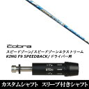 カスタムクラブ スリーブ付きシャフト USTマミヤ ATTAS KING アッタス キング コブラ SPEEDZONE スピードゾーンシリーズ KING F9 SPEEDBACK スピードバック用 ドライバー用