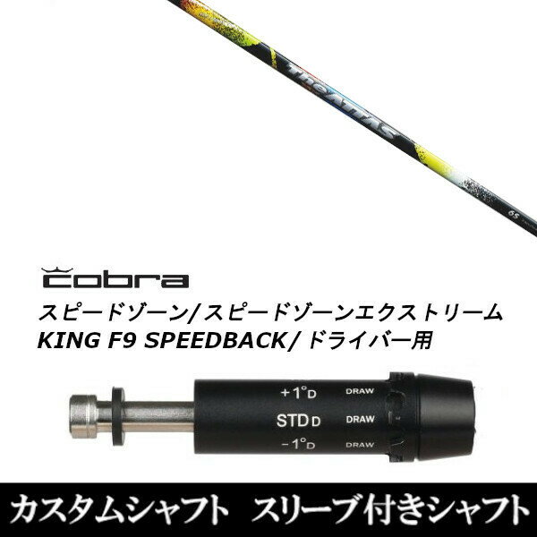 カスタムクラブ スリーブ付きシャフト USTマミヤ The ATTAS コブラ SPEEDZONE スピードゾーンシリーズ KING F9 SPEEDBACK スピードバック用 ドライバー用