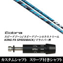 カスタムクラブ スリーブ付きシャフト フジクラ スピーダー SPEEDER NX コブラ SPEEDZONE スピードゾーンシリーズ KING F9 SPEEDBACK スピードバック用 ドライバー用