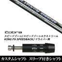 新品スリーブ付シャフト フジクラ プラチナム スピーダー PLATINUM Speeder コブラ SPEEDZONE スピードゾーンシリーズ KING F9 SPEEDBACK スピードバック用 スリーブ装着 ドライバー用 スリーブ非純正 コブラ/Cobra ドライバー用 スリーブ 【新品】ドライバー用 スリーブスリーブ装着オリジナルカスタムシャフト〇スリーブ〇コブラ/CobraSPEEDZONE/スピードゾーンシリーズKING F9/キング F9SPEEDBACK/スピードバック　　　〇対応モデル〇SPEEDZONE/スピードゾーンシリーズKING F9/キング F9SPEEDBACK/スピードバック全部で8段階の調整が可能。ロフトの最大可動値は基準ロフトから【±1.5°】まで。基準ロフトから【-1度】【±0度】【+1度】はスクエア設定の他に、"Draw(ドローボールが出やすくなる)"の設定が可能。※例：基準ロフトが9度の場合→[7.5°][8°][8°Draw][9°(基準)][9°Draw][10°][10°Draw][10.5°]の8ポジション。長さは、45.25インチを標準にしています。※若干の誤差はご容赦下さい。スリーブ装着オリジナルカスタムシャフトこちらの商品はカスタム商品（オーダーメイド）になります。スリーブは非純正品です。純正品ではございませんが、性能面では問題なく安心してご使用いただけます。ご使用いただくには別途ヘッド・レンチなど必要となります。ご注文後3-7日程度お時間を頂戴いたします。予めご了承願います。●ご不明な点、ご不安・疑問等ございましたらお気軽にお問合せ下さい● 5