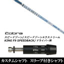 カスタムクラブ スリーブ付きシャフト グラファイトデザイン TOUR AD HD コブラ SPEEDZONE スピードゾーンシリーズ KING F9 SPEEDBACK スピードバック用 ドライバー用