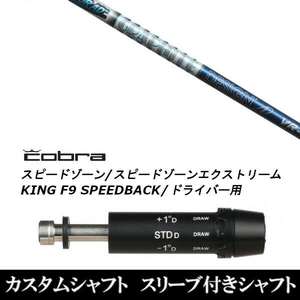 カスタムクラブ スリーブ付きシャフト グラファイトデザイン TOUR AD VR ツアー AD VR コブラ SPEEDZONE スピードゾーンシリーズ KING F9 SPEEDBACK スピードバック用 ドライバー用