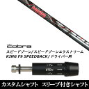 カスタムクラブ スリーブ付きシャフト トリプルエックス TRPX フェザー Feather コブラ SPEEDZONE スピードゾーンシリーズ KING F9 SPEEDBACK スピードバック用 ドライバー用