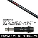 新品スリーブ付シャフト 日本シャフト エヌエスプロ N.S.PRO GT600 コブラ SPEEDZONE スピードゾーンシリーズ KING F9 SPEEDBACK スピードバック用 スリーブ装着 ドライバー用 スリーブ非純正 コブラ/Cobra ドライバー用 スリーブ 【新品】ドライバー用 スリーブスリーブ装着オリジナルカスタムシャフト〇スリーブ〇コブラ/CobraSPEEDZONE/スピードゾーンシリーズKING F9/キング F9SPEEDBACK/スピードバック　　　〇対応モデル〇SPEEDZONE/スピードゾーンシリーズKING F9/キング F9SPEEDBACK/スピードバック全部で8段階の調整が可能。ロフトの最大可動値は基準ロフトから【±1.5°】まで。基準ロフトから【-1度】【±0度】【+1度】はスクエア設定の他に、"Draw(ドローボールが出やすくなる)"の設定が可能。※例：基準ロフトが9度の場合→[7.5°][8°][8°Draw][9°(基準)][9°Draw][10°][10°Draw][10.5°]の8ポジション。長さは、45.25インチを標準にしています。※若干の誤差はご容赦下さい。スリーブ装着オリジナルカスタムシャフトこちらの商品はカスタム商品（オーダーメイド）になります。スリーブは非純正品です。純正品ではございませんが、性能面では問題なく安心してご使用いただけます。ご使用いただくには別途ヘッド・レンチなど必要となります。ご注文後3-7日程度お時間を頂戴いたします。予めご了承願います。●ご不明な点、ご不安・疑問等ございましたらお気軽にお問合せ下さい● 5