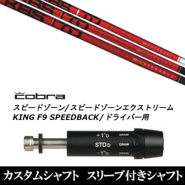 カスタムクラブ スリーブ付きシャフト KBS TD TOUR DRIVER コブラ SPEEDZONE スピードゾーンシリーズ KING F9 SPEEDBACK スピードバック用 ドライバー用