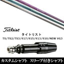 カスタムクラブ スリーブ付き女性専用シャフト 三菱ケミカル エルディオ ELDIO No.03 タイトリスト Titleist TS TS2 TS3 917 915 913 910 D2 D3用 スリーブ装着 ドライバー用