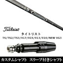 カスタムクラブ スリーブ付きシャフト 三菱ケミカル ディアマナ D-リミテッド Diamana D-LIMITED タイトリスト TSR TS TSi1 917 915 VG3シリーズ対応 スリーブ装着 ドライバー用