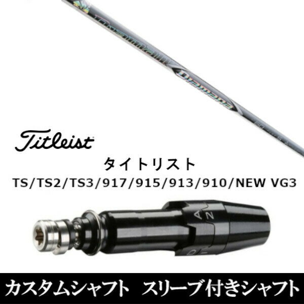 カスタムクラブ スリーブ付きシャフト 三菱ケミカル ディアマナ ZF Diamana ZF タイトリスト TSR TS TSi1 917 915 VG3シリーズ対応 スリーブ装着 ドライバー用