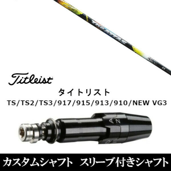 新品スリーブ付シャフト UST マミヤ ジ アッタス The ATTAS タイトリスト Titleist TS/TS2/TS3/917/915/913/910/D2/D3用 スリーブ装着 ドライバー用 スリーブ非純正 タイトリスト 人気 スリーブ 【新品】ドライバー用スリーブ装着オリジナルカスタムシャフト〇スリーブ〇タイトリスト/TitleistTS/TS2/TS3/917/915//913/910/D2/D3/NEW VG3用　〇対応モデル〇TS TS2 TS3917 D2 D3 ドライバー（US・日本仕様）915 D2 D3 ドライバー（US・日本仕様）913 D2 D3 ドライバー（US・日本仕様）910 D2 D3 ドライバー（US・日本仕様）NEW VG3 ドライバー（US・日本仕様）長さは、「タイトリスト 915 D2」 45インチを標準にしています。※若干の誤差はご容赦下さいこちらの商品はスリーブ付シャフトです。スリーブは非純正品です。純正品ではございませんが、性能面では問題なく安心してご使用いただけます。ご使用いただくには別途ヘッド・レンチなど必要となります。こちらの商品はカスタム商品（オーダーメイド）になります。ご注文後3-7日程度お時間を頂戴いたします。予めご了承願います。●ご不明な点、ご不安・疑問等ございましたらお気軽にお問合せ下さい● 5