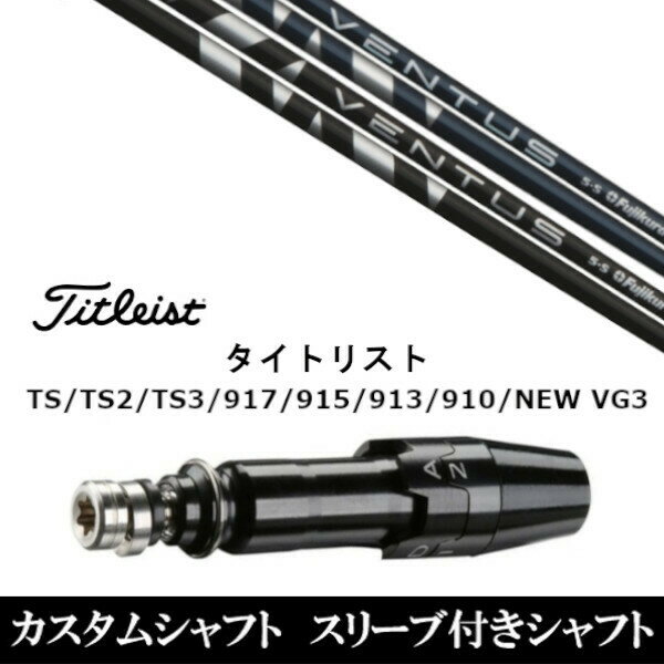 カスタムクラブ スリーブ付きシャフト フジクラ VENTUS BLACK BLUE ヴェンタス ブラック ブルー タイトリスト TSR TS TSi1 917 915 VG3シリーズ対応 スリーブ装着 ドライバー用