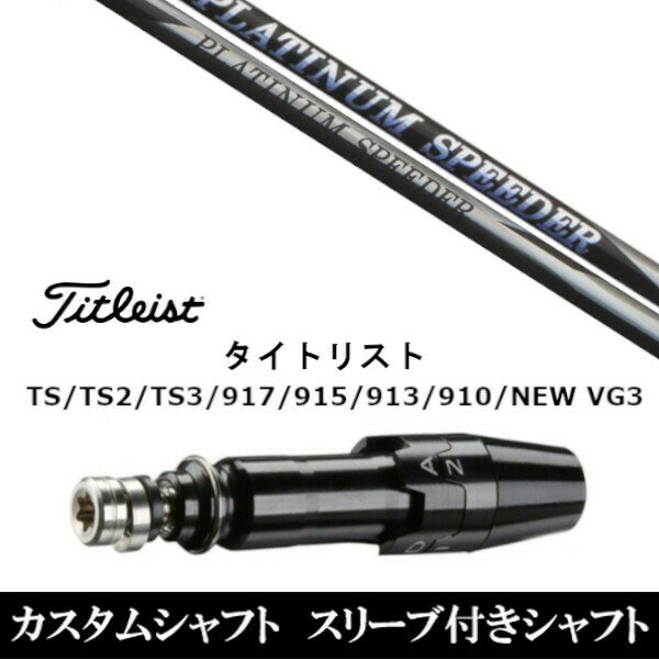 カスタムクラブ スリーブ付きシャフト フジクラ プラチナムスピーダー PLATINUM Speeder タイトリスト TSR TS TSi1 917 915 VG3シリーズ対応 スリーブ装着 ドライバー用