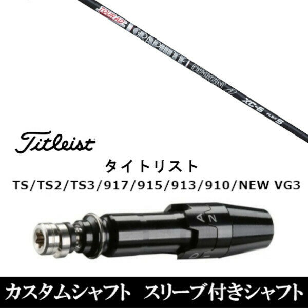 【割引クーポン有】新品スリーブ付シャフト グラファイトデザイン TOUR AD XC ツアー AD XC タイトリスト Titleist TS/TS2/TS3/917/915/913/910/D2/D3用 スリーブ装着 ドライバー用 スリーブ非純正