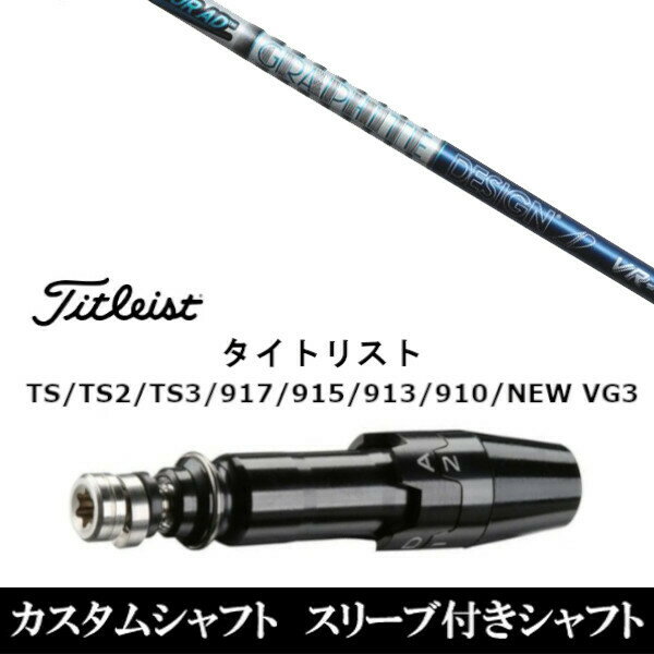 【割引クーポン有】新品スリーブ付シャフト グラファイトデザイン TOUR AD VR ツアー AD VR タイトリスト Titleist TS/TS2/TS3/917/915/913/910/D2/D3用 スリーブ装着 ドライバー用 スリーブ非純正