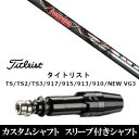 新品スリーブ付シャフト トリプルエックス TRPX フェザー Feather タイトリスト Titleist TS/TS2/TS3/917/915/913/910/D2/D3用 スリーブ装着 ドライバー用 スリーブ非純正 タイトリスト 人気 スリーブ 【新品】ドライバー用スリーブ装着オリジナルカスタムシャフト〇スリーブ〇タイトリスト/TitleistTS/TS2/TS3/917/915//913/910/D2/D3/NEW VG3用　〇対応モデル〇TS TS2 TS3917 D2 D3 ドライバー（US・日本仕様）915 D2 D3 ドライバー（US・日本仕様）913 D2 D3 ドライバー（US・日本仕様）910 D2 D3 ドライバー（US・日本仕様）NEW VG3 ドライバー（US・日本仕様）長さは、「タイトリスト 915 D2」 45インチを標準にしています。※若干の誤差はご容赦下さいこちらの商品はスリーブ付シャフトです。スリーブは非純正品です。純正品ではございませんが、性能面では問題なく安心してご使用いただけます。ご使用いただくには別途ヘッド・レンチなど必要となります。こちらの商品はカスタム商品（オーダーメイド）になります。ご注文後3-7日程度お時間を頂戴いたします。予めご了承願います。●ご不明な点、ご不安・疑問等ございましたらお気軽にお問合せ下さい● 5