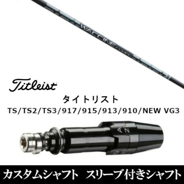 新品スリーブ付シャフト グラヴィティ ワクチンコンポ GR331 WACCINE compo. GR331 タイトリスト Titleist TS/TS2/TS3/917/915/913/910/D2/D3用 スリーブ装着 ドライバー用 スリーブ非純正