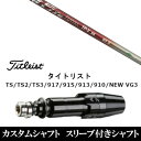 新品スリーブ付シャフト ファイヤー エクスプレス Fire Express TP-V NX タイトリスト Titleist TS/TS2/TS3/917/915/913/910/D2/D3用 スリーブ装着 ドライバー用 スリーブ非純正 タイトリスト 人気 スリーブ 【新品】ドライバー用スリーブ装着オリジナルカスタムシャフト〇スリーブ〇タイトリスト/TitleistTS/TS2/TS3/917/915//913/910/D2/D3/NEW VG3用　〇対応モデル〇TS TS2 TS3917 D2 D3 ドライバー（US・日本仕様）915 D2 D3 ドライバー（US・日本仕様）913 D2 D3 ドライバー（US・日本仕様）910 D2 D3 ドライバー（US・日本仕様）NEW VG3 ドライバー（US・日本仕様）長さは、「タイトリスト 915 D2」 45インチを標準にしています。※若干の誤差はご容赦下さいこちらの商品はスリーブ付シャフトです。スリーブは非純正品です。純正品ではございませんが、性能面では問題なく安心してご使用いただけます。ご使用いただくには別途ヘッド・レンチなど必要となります。こちらの商品はカスタム商品（オーダーメイド）になります。ご注文後3-7日程度お時間を頂戴いたします。予めご了承願います。●ご不明な点、ご不安・疑問等ございましたらお気軽にお問合せ下さい● 5