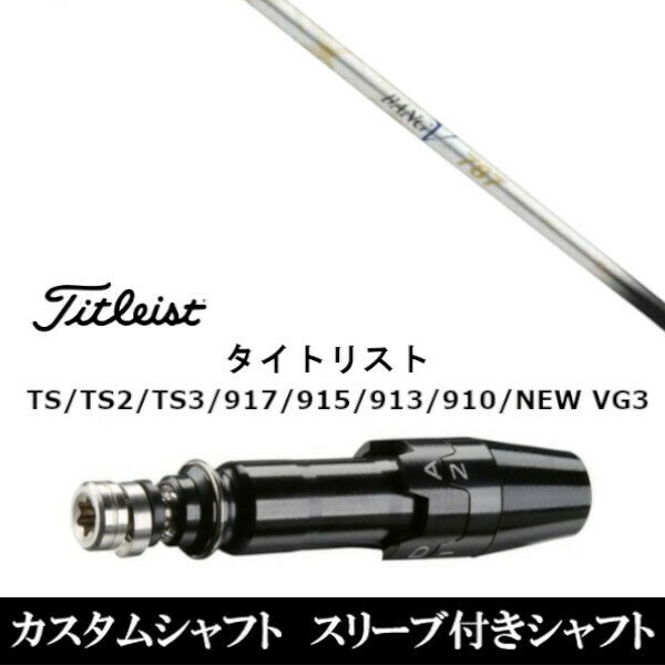 【割引クーポン有】新品スリーブ付シャフト ムジーク muziik ランバックス バンブー 787 ROMBAX BANGVOO 787 タイトリスト Titleist TS/TS2/TS3/917/915/913/910/D2/D3用 スリーブ装着 ドライバー用 スリーブ非純正