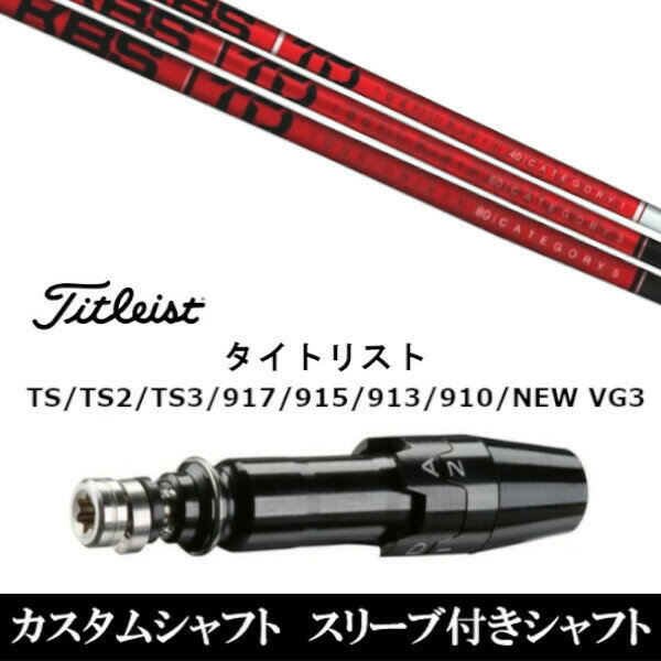 カスタムクラブ スリーブ付きシャフト KBS TD TOUR DRIVER ツアー タイトリスト TSR TS TSi1 917 915 VG3シリーズ対応 スリーブ装着 ドライバー用