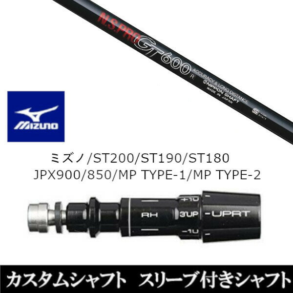 カスタムクラブ スリーブ付きシャフト 日本シャフト エヌエスプロ N.S.PRO GT600 ミズノ MIZUNO ST200 ST190 ST180 JPX900 850 MP TYPE-1 MP TYPE-2用 スリーブ装着 ドライバー用