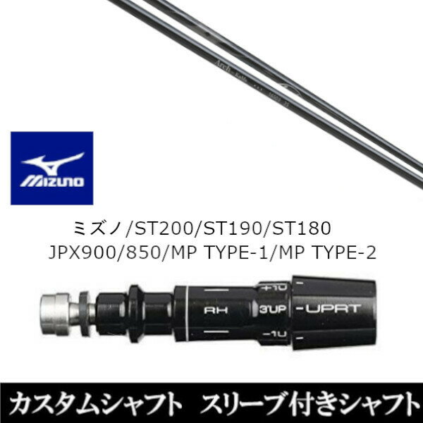 カスタムクラブ スリーブ付きシャフト Arch GOLF アーチゴルフ KaMs…16509 ミズノ MIZUNO ST200 ST190 ..
