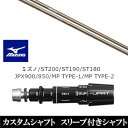 カスタムクラブ スリーブ付きシャフト Arch GOLF アーチゴルフ CA-01 ミズノ MIZUNO ST200 ST190 ST180 JPX900 850 MP TYPE-1 MP TYPE-2用 スリーブ装着 ドライバー用