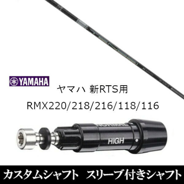 カスタムクラブ スリーブ付きシャフト 三菱ケミカル テンセイ プロ ホワイト 1K TENSEI Pro White 1K ヤマハ YAMAHA 新RTS RMX220 218 216 118 116用 スリーブ装着 ドライバー用