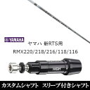 カスタムクラブ スリーブ付きシャフト 三菱ケミカル ディアマナ PD Diamana PD ヤマハ YAMAHA 新RTS RMX220 218 216 118 116用 スリーブ装着 ドライバー用