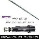 カスタムクラブ スリーブ付きシャフト 三菱ケミカル ディアマナ ZF Diamana ZF ヤマハ YAMAHA 新RTS RMX220 218 216 118 116用 スリーブ装着 ドライバー用