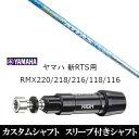 カスタムクラブ スリーブ付きシャフト USTマミヤ マジカルアッタス Magical ATTAS ヤマハ YAMAHA 新RTS RMX220 218 216 118 116用 スリーブ装着 ドライバー用