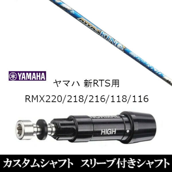 カスタムクラブ スリーブ付きシャフト USTマミヤ ATTAS KING アッタス キング ヤマハ YAMAHA 新RTS RMX220 218 216 118 116用 スリーブ装着 ドライバー用