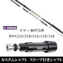 カスタムクラブ スリーブ付きシャフト USTマミヤ オウガ AUGA ヤマハ YAMAHA 新RTS RMX220 218 216 118 116用 スリーブ装着 ドライバー用