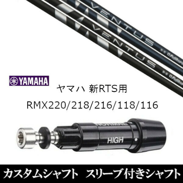 カスタムクラブ スリーブ付きシャフト フジクラ VENTUS BLACK BLUE ヴェンタス ブラック ブルー ヤマハ YAMAHA 新RTS RMX220 218 216 118 116用 スリーブ装着 ドライバー用