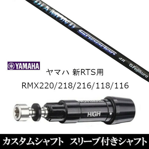 カスタムクラブ スリーブ付きシャフト フジクラ ダイアモンドスピーダー DIAMOND Speeder ヤマハ YAMAHA 新RTS RMX220 218 216 118 116用 スリーブ装着 ドライバー用