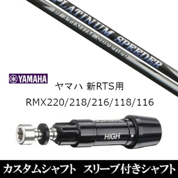 カスタムクラブ スリーブ付きシャフト フジクラ プラチナムスピーダー PLATINUM Speeder ヤマハ YAMAHA 新RTS RMX220 218 216 118 116用 スリーブ装着 ドライバー用