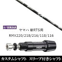 カスタムクラブ スリーブ付きシャフト グラファイトデザイン アンチグラビティ aG33 ヤマハ YAMAHA 新RTS RMX220 218 216 118 116用 スリーブ装着 ドライバー用