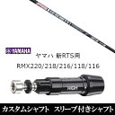 カスタムクラブ スリーブ付きシャフト グラファイトデザイン TOUR AD XC ヤマハ YAMAHA 新RTS RMX220 218 216 118 116用 スリーブ装着 ドライバー用