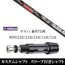 新品スリーブ付シャフト トリプルエックス TRPX フェザー Feather ヤマハ YAMAHA 新RTS RMX220/218/216/118/116用 スリーブ装着 ドライバー用 スリーブ非純正 ヤマハ 人気 スリーブ 【新品】ドライバースリーブ装着オリジナルカスタムシャフト〇スリーブ〇ヤマハ/YAMAHARMX 新RTS用 スリーブ　　　　〇対応モデル〇インプレス リミックス 220 218 ドライバー（US・日本仕様）インプレス リミックス 118 ドライバー（US・日本仕様）インプレス リミックス 116 ドライバー（US・日本仕様）インプレス リミックス 216 ドライバー（US・日本仕様）インプレス リミックス ゼロワン ドライバー（US・日本仕様）インプレス リミックス ゼロツー ドライバー（US・日本仕様）インプレス リミックス ツアーモデル ドライバー（US・日本仕様）長さは、「RMX116」45.25インチを標準にしています。※若干の誤差はご容赦下さい。こちらの商品はスリーブ付シャフトです。スリーブは非純正品です。純正品ではございませんが、性能面では問題なく安心してご使用いただけます。ご使用いただくには別途ヘッド・レンチなど必要となります。ご注文後3-7日程度お時間を頂戴いたします。予めご了承願います。●ご不明な点、ご不安・疑問等ございましたらお気軽にお問合せ下さい● 5