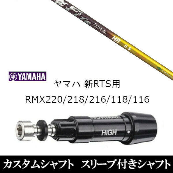 カスタムクラブ スリーブ付きシャフト コンポジットテクノ ファイヤーエクスプレス Fire Express HR ヤマハ YAMAHA 新RTS RMX220 218 216 118 116用 スリーブ装着 ドライバー用