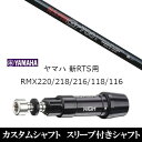 カスタムクラブ スリーブ付きシャフト 日本シャフト エヌエスプロ N.S.PRO GT700 ヤマハ YAMAHA 新RTS RMX220 218 216 118 116用 スリーブ装着 ドライバー用