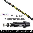 カスタムクラブ スリーブ付きシャフト トゥルーテンパー プロジェクトX ハザーダス イエロー ヤマハ YAMAHA 新RTS RMX220 218 216 118 116用 スリーブ装着 ドライバー用