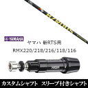 カスタムクラブ スリーブ付きシャフト トゥルーテンパー プロジェクトX スモーク イエロー ヤマハ YAMAHA 新RTS RMX220 218 216 118 116用 スリーブ装着 ドライバー用